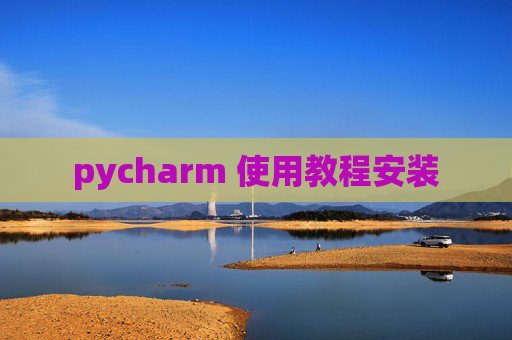 pycharm 使用教程安装