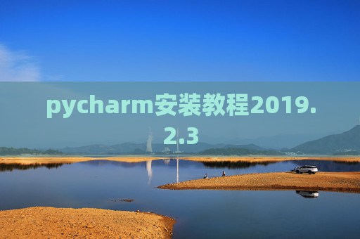 pycharm安装教程2019.2.3